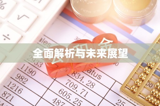 斗南全面解析与未来展望