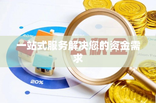 斗南一站式服务解决您的资金需求