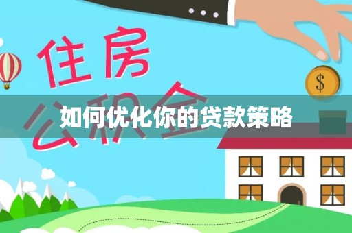 斗南如何优化你的贷款策略