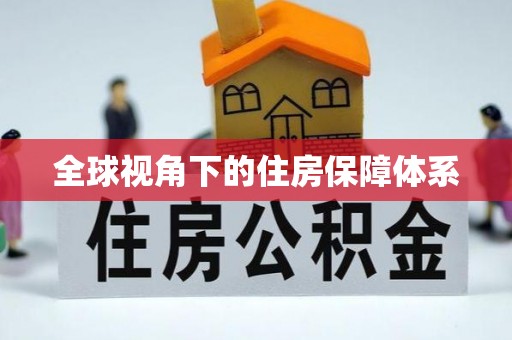 斗南全球视角下的住房保障体系