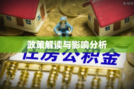 斗南政策解读与影响分析