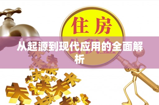 斗南从起源到现代应用的全面解析