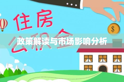 斗南政策解读与市场影响分析