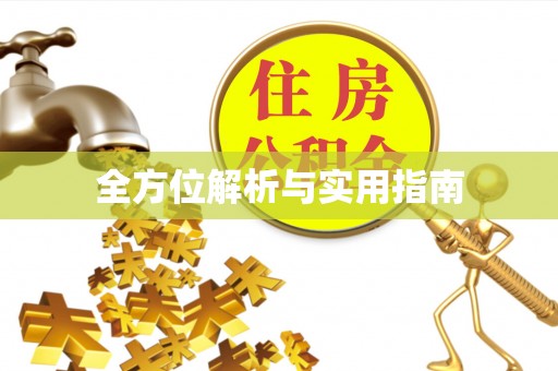 斗南全方位解析与实用指南
