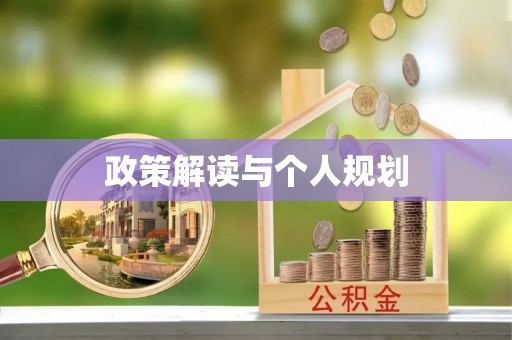 斗南政策解读与个人规划