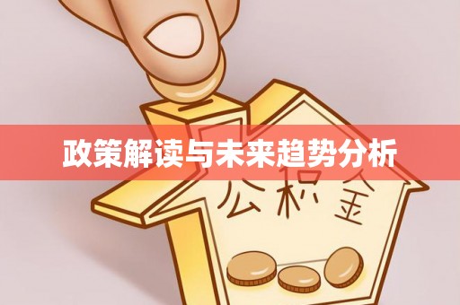 斗南政策解读与未来趋势分析