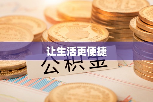 斗南让生活更便捷