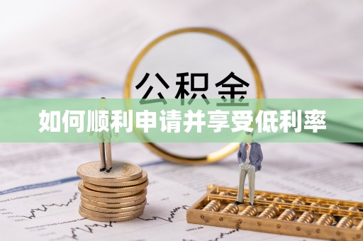 斗南如何顺利申请并享受低利率