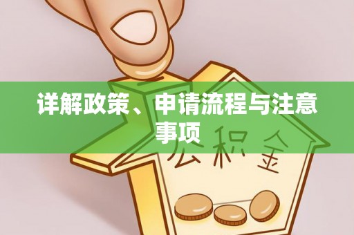 斗南详解政策、申请流程与注意事项