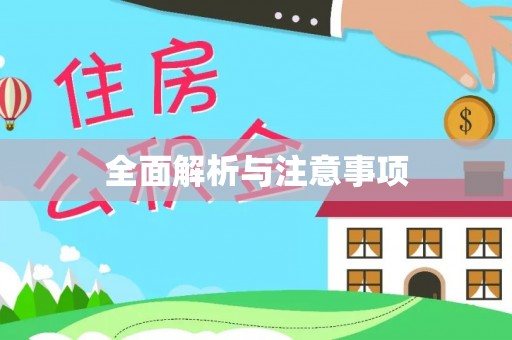 斗南全面解析与注意事项