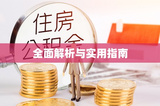 斗南全面解析与实用指南