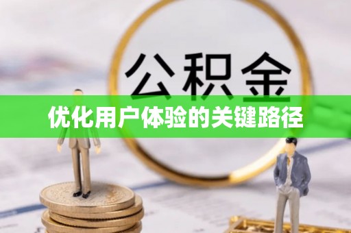 斗南优化用户体验的关键路径