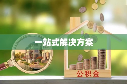 斗南一站式解决方案