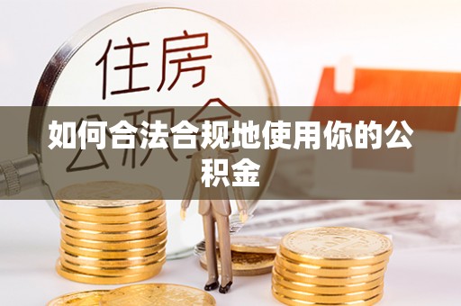 斗南如何合法合规地使用你的公积金