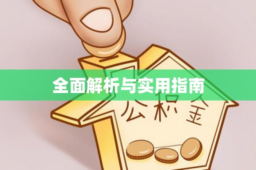 斗南全面解析与实用指南