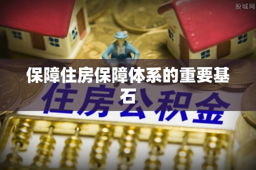 斗南保障住房保障体系的重要基石