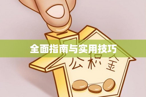 斗南全面指南与实用技巧