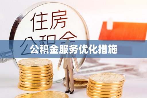 斗南公积金服务优化措施
