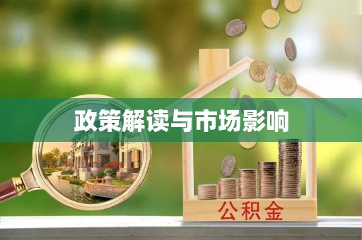 斗南政策解读与市场影响