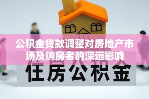斗南公积金贷款调整对房地产市场及购房者的深远影响