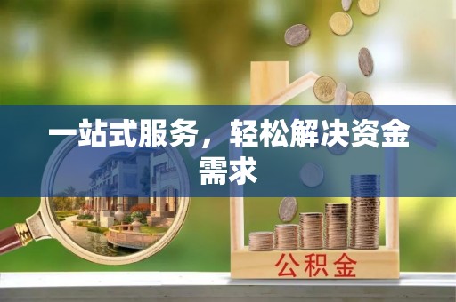斗南一站式服务，轻松解决资金需求