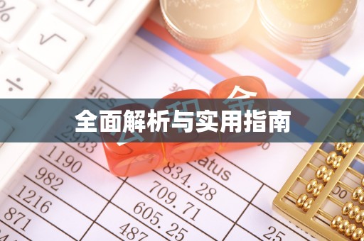 斗南全面解析与实用指南