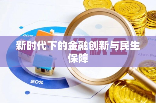 斗南新时代下的金融创新与民生保障