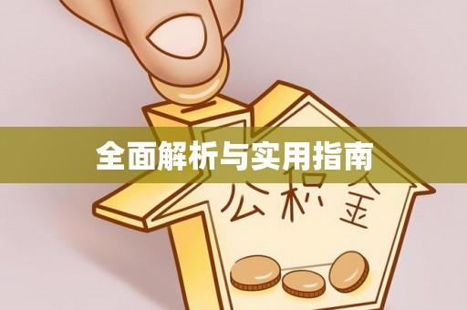 斗南全面解析与实用指南