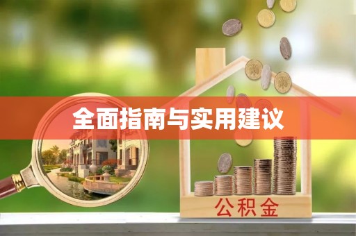 斗南全面指南与实用建议