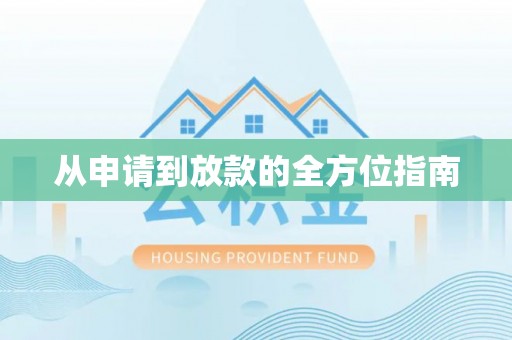 斗南从申请到放款的全方位指南