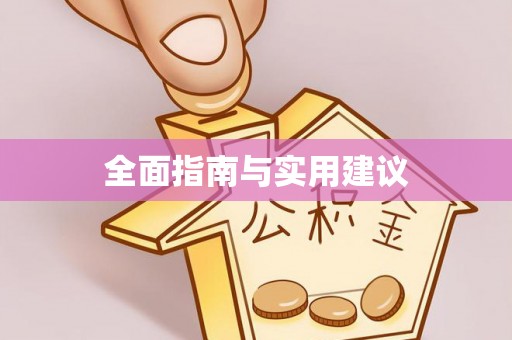 斗南全面指南与实用建议