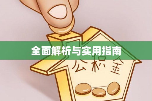 斗南全面解析与实用指南