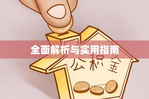斗南全面解析与实用指南