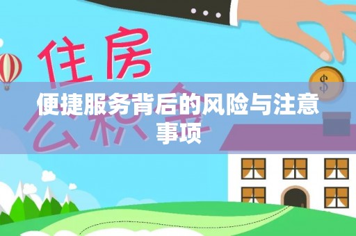 斗南便捷服务背后的风险与注意事项