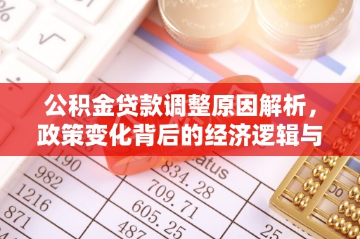 斗南公积金贷款调整原因解析，政策变化背后的经济逻辑与民生考量