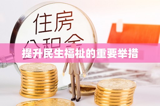 斗南提升民生福祉的重要举措