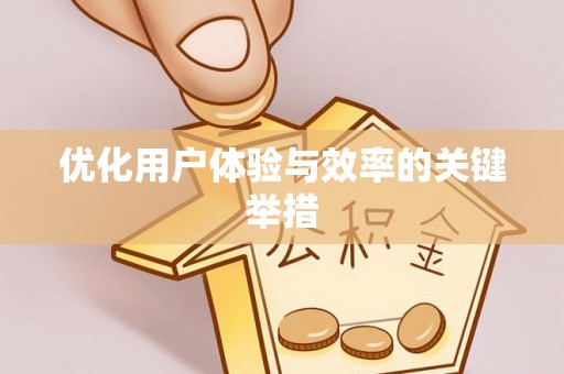 斗南优化用户体验与效率的关键举措
