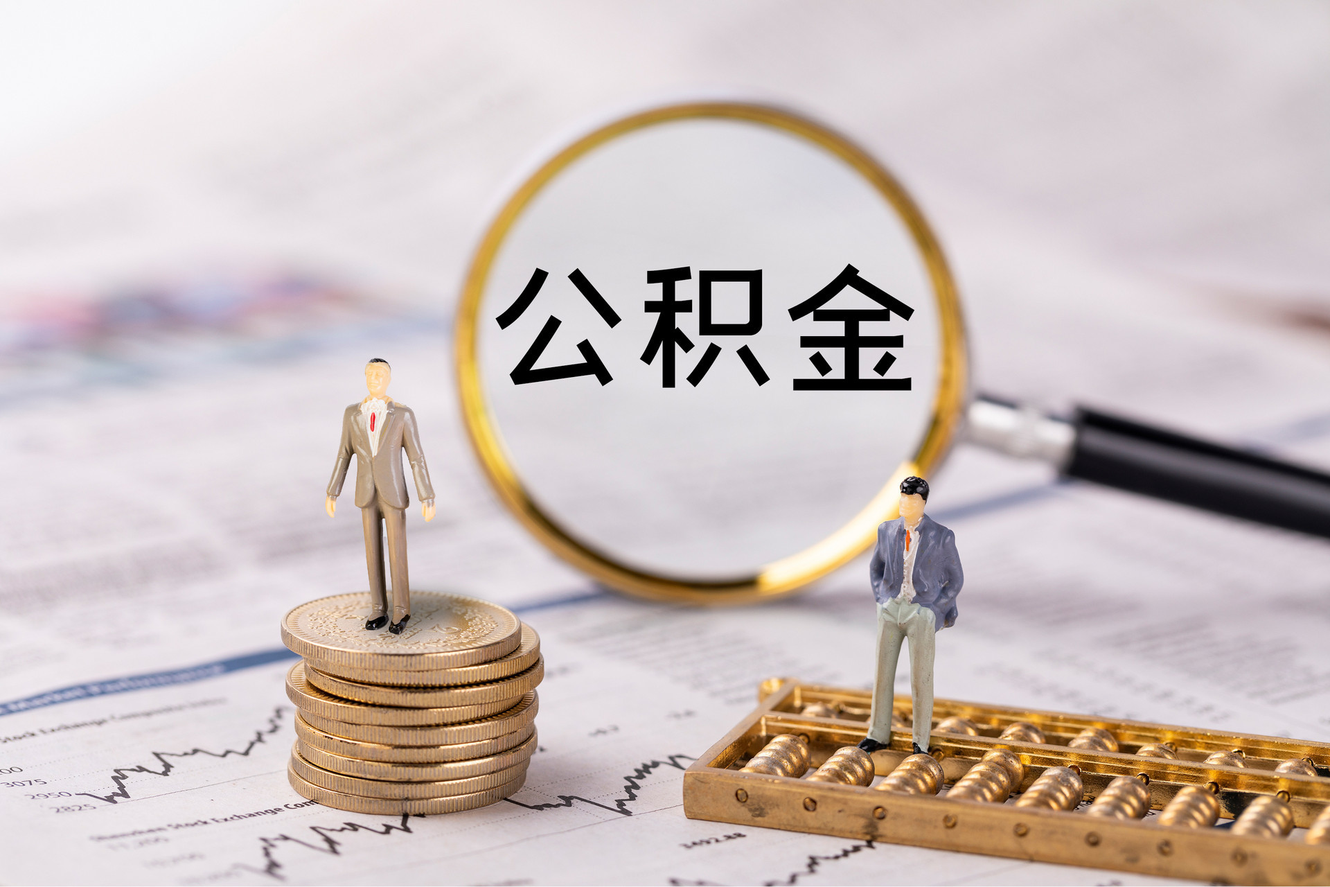 斗南公积金代办
