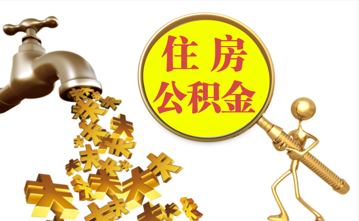 斗南个人公积金提取代办
